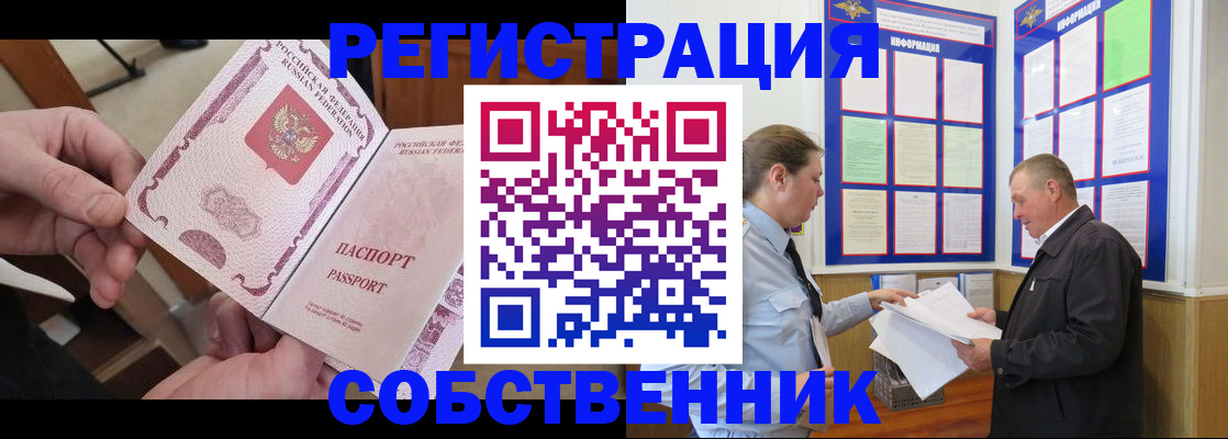прописка от собственника в Крыму